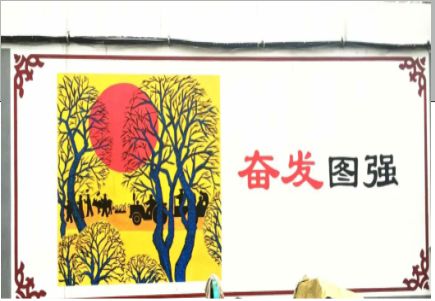 大兴墙体大字标语